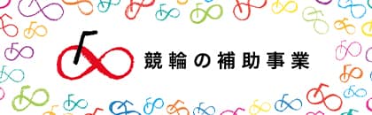 競輪の補助事業