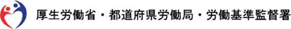 厚生労働省・都道府県労働局・労働基準監督署